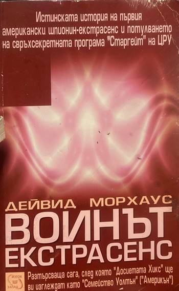 Воинът екстрасенс Воинът екстрасенс