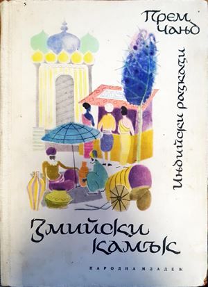 Змийски камък