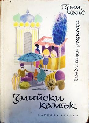 Змийски камък