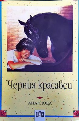Черният красавец