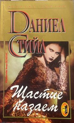 Щастие назаем
