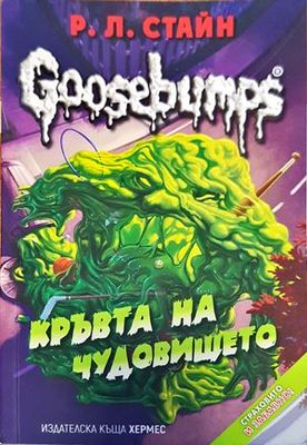 Goosebumps: Кръвта на чудовището