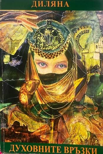 Духовните връзки Духовните връзки
