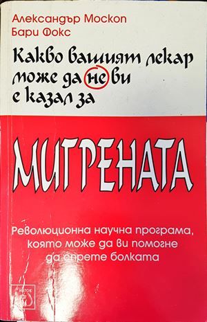 Какво вашият лекар може да не ви е казал за мигрената