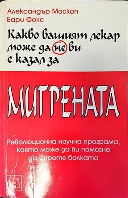 Какво вашият лекар може да не ви е казал за мигрената