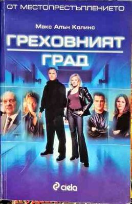 От местопрестъплението: Греховният град