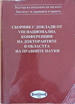 Сборник с доклади от VІІІ национална конференция на докторантите в областта на правните науки