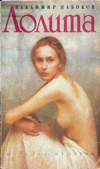 Лолита