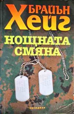 Нощната смяна