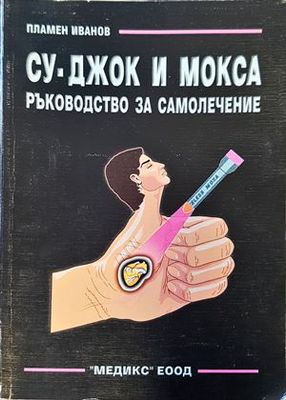 Су-Джок и Мокса. Ръководство за самолечение