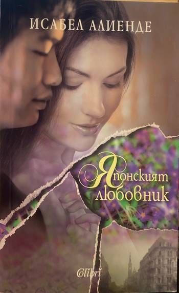 Японският любовник