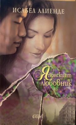 Японският любовник