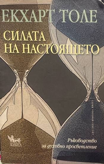 Силата на Настоящето