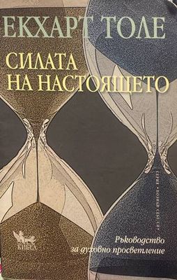 Силата на Настоящето