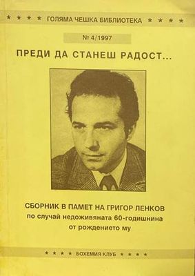 Преди да станеш радост...