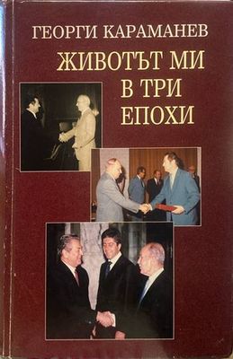 Животът ми в три епохи