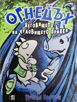 Огнедъх. Книга 4: Леговището на чудовището прилеп