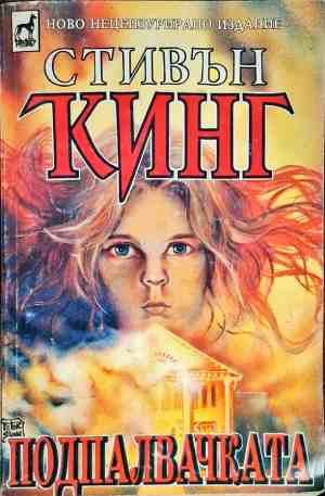Подпалвачката. Книга 1-2