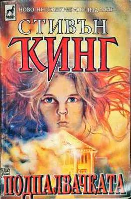 Подпалвачката. Книга 1-2