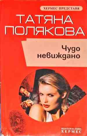 Чудо невиждано