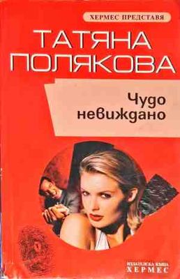 Чудо невиждано