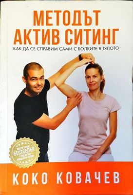Методът Актив Ситинг