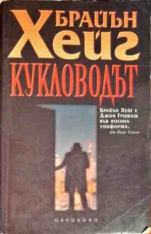 Кукловодът