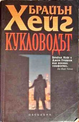 Кукловодът