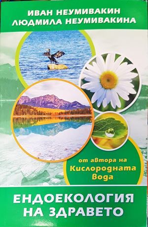Ендоекология на здравето Ендоекология на здравето