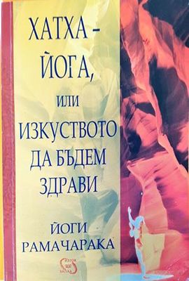 Хатха-йога, или изкуството да бъдем здрави