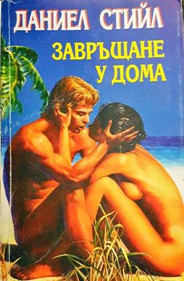 Завръщане у дома