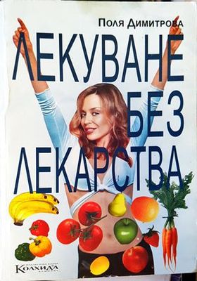 Лекуване без лекарства