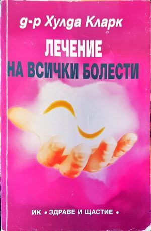 Лечение на всички болести