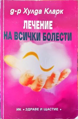Лечение на всички болести