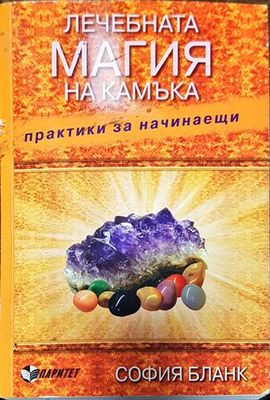 Лечебната магия на камъка