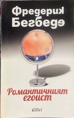 Романтичният егоист
