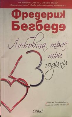 Любовта трае три години