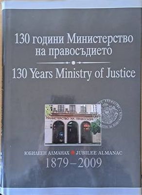 130 години Министерство на правосъдието