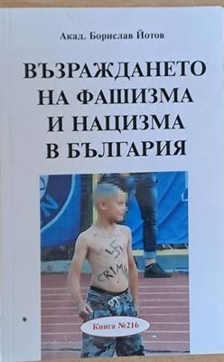 Възраждането на фашизма и нацизма в България