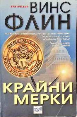 Крайни мерки