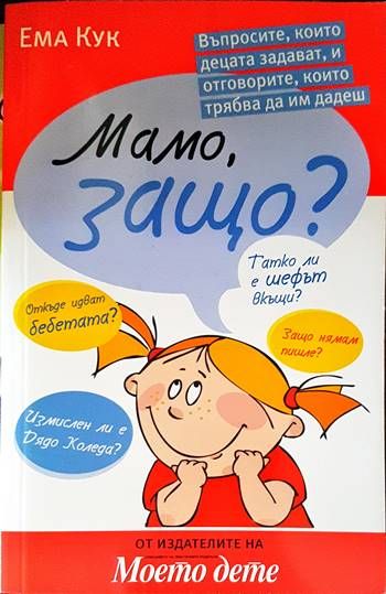 Мамо, защо?