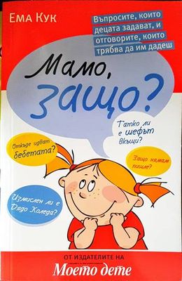 Мамо, защо?