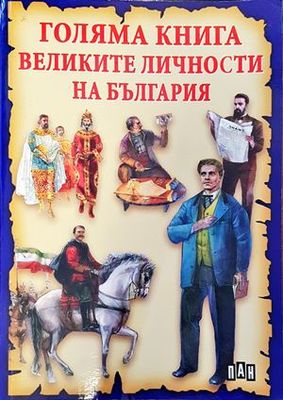 Голяма книга. Великите личности на България