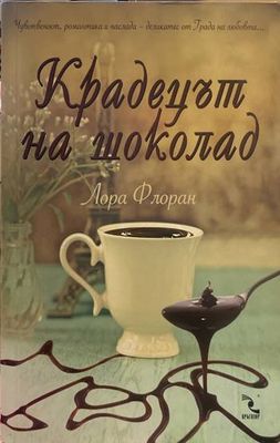 Крадецът на шоколад
