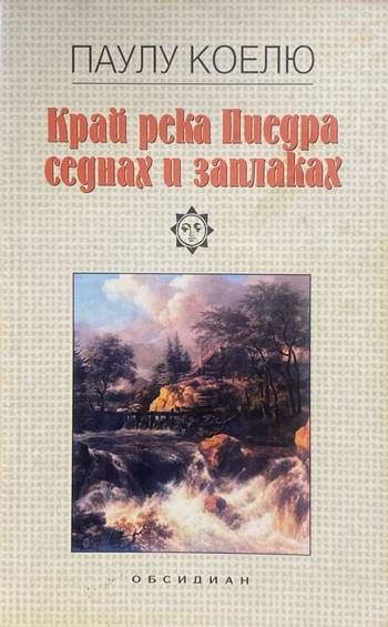 Край река Пиедра седнах и заплаках