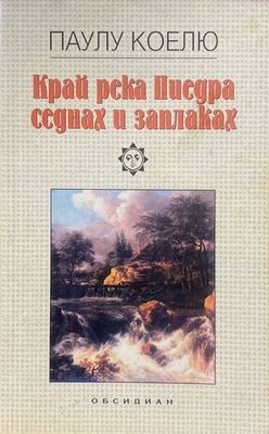Край река Пиедра седнах и заплаках