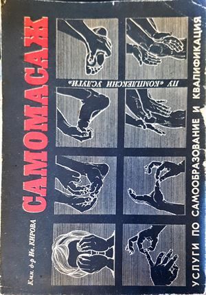 Самомасаж