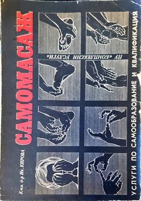 Самомасаж