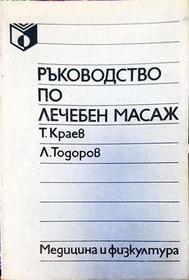 Ръководство по лечебен масаж