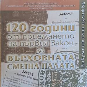 120 години от приемането на първия Закон за Върховната Сметна палата 120 години от приемането на първия Закон за Върховната Сметна палата
